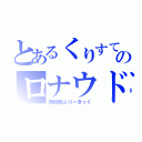 とあるくりすてぃあーのロナウド（無回転ふりーきっく）