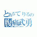 とあるてりるの腹痛武勇伝（廃人ツイッタラー）