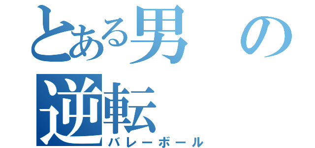 とある男の逆転（バレーボール）