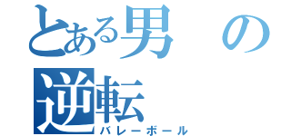 とある男の逆転（バレーボール）