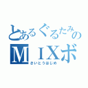 とあるぐるたみんのＭＩＸボイス（さいとうはじめ）