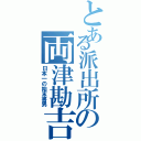 とある派出所の両津勘吉（日本一の始末書男）