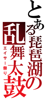 とある琵琶湖の乱舞太鼓（エイサー祭り）