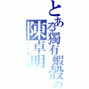 とある獨有蝦殼の陳卓明（鄉→下→仔）