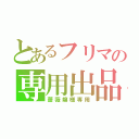 とあるフリマの専用出品（薔薇嬢様専用）