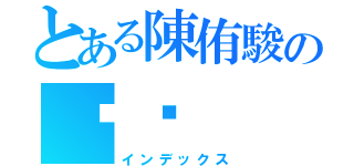 とある陳侑駿の爸爸（インデックス）