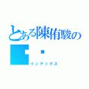 とある陳侑駿の爸爸（インデックス）