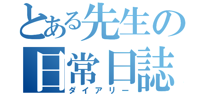 とある先生の日常日誌（ダイアリー）