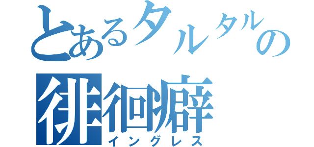 とあるタルタルの徘徊癖（イングレス）