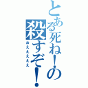 とある死ね！の殺すぞ！！（おえええええ）