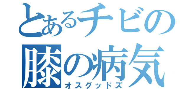 とあるチビの膝の病気（オスグッドズ）