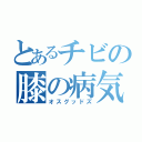 とあるチビの膝の病気（オスグッドズ）