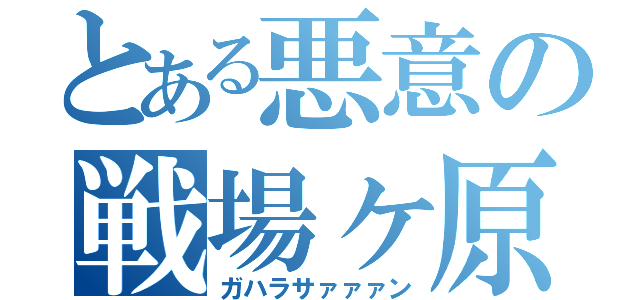 とある悪意の戦場ヶ原（ガハラサァァァン）