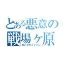 とある悪意の戦場ヶ原（ガハラサァァァン）