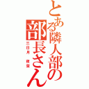 とある隣人部の部長さん（三日月 夜空）