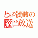 とある髑髏の適当放送（ライブ）