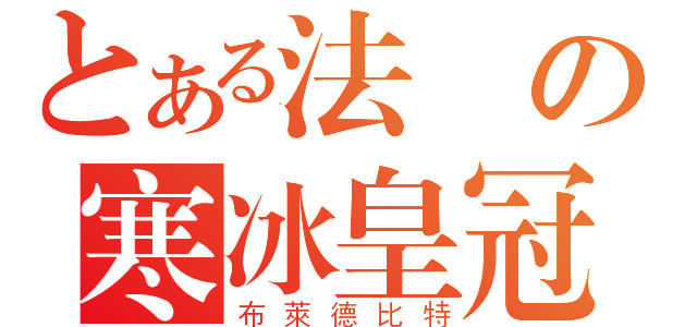 とある法師の寒冰皇冠（布萊德比特）