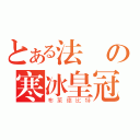 とある法師の寒冰皇冠（布萊德比特）