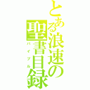 とある浪速の聖書目録（バイブル）