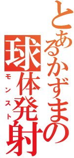 とあるかずまの球体発射（モンスト）