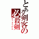 とある剣客の必殺剣（ひっさつけん）