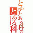 とあるとある科学の超電磁砲のとある科学の超電磁砲（とある科学の超電磁砲）