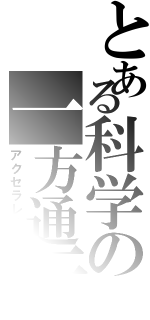 とある科学の一方通行（アクセラレータ）