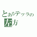 とあるテッラの左方（）