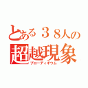 とある３８人の超越現象（プローディギウム）