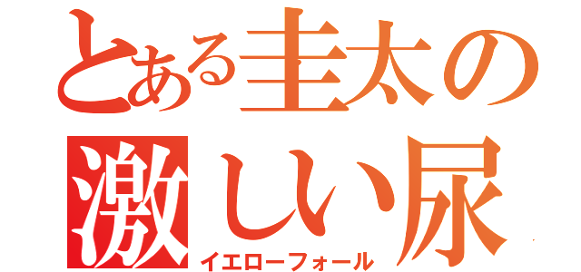 とある圭太の激しい尿意（イエローフォール）