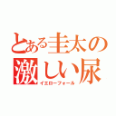 とある圭太の激しい尿意（イエローフォール）