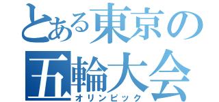 とある東京の五輪大会（オリンピック）