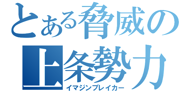 とある脅威の上条勢力（イマジンブレイカー）