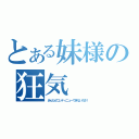 とある妹様の狂気（あんたがコンティニューできないのさ！）