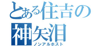 とある住吉の神矢泪（ノンアルホスト）