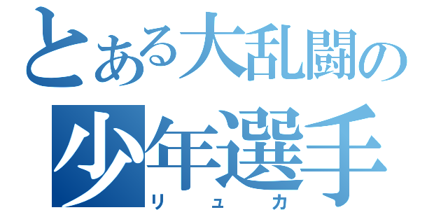 とある大乱闘の少年選手（リュカ）