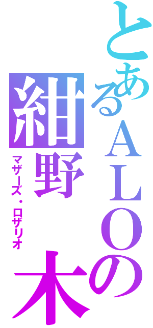 とあるＡＬＯの紺野 木綿季（マザーズ・ロザリオ）