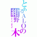 とあるＡＬＯの紺野 木綿季（マザーズ・ロザリオ）