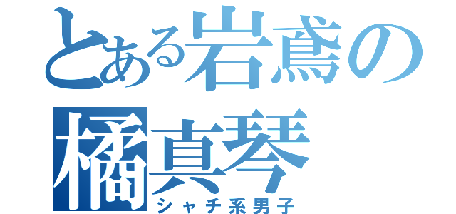 とある岩鳶の橘真琴（シャチ系男子）