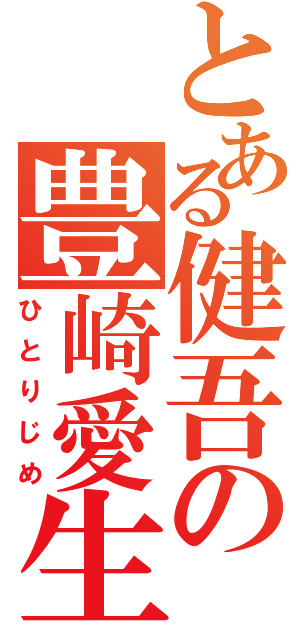 とある健吾の豊崎愛生（ひとりじめ）