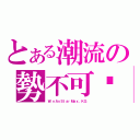 とある潮流の勢不可擋（ＷｉｎＡｓＳｔａｒＭａｘ．ＫＧ ）