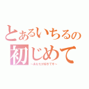 とあるいちるの初じめての恋（～あなたが好きです～）