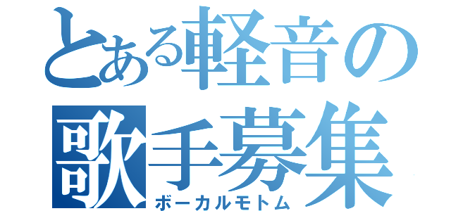 とある軽音の歌手募集（ボーカルモトム）