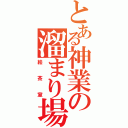 とある神業の溜まり場（絵茶室）