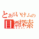 とあるいけムの目標探索（あなさがし）