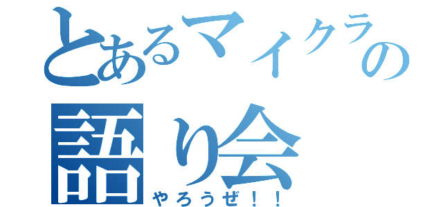 とあるマイクラの語り会（やろうぜ！！）