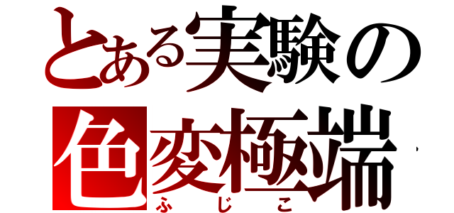 とある実験の色変極端（ふじこ）