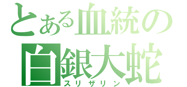 とある血統の白銀大蛇（スリザリン）