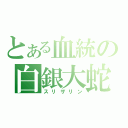 とある血統の白銀大蛇（スリザリン）