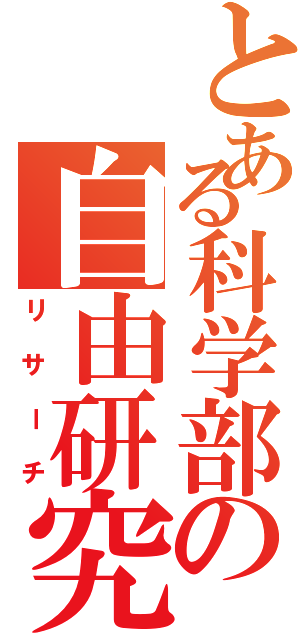 とある科学部の自由研究（リサーチ）